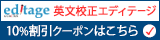 英文校正のエディテージ