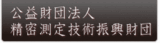 (公財)精密測定技術振興財団